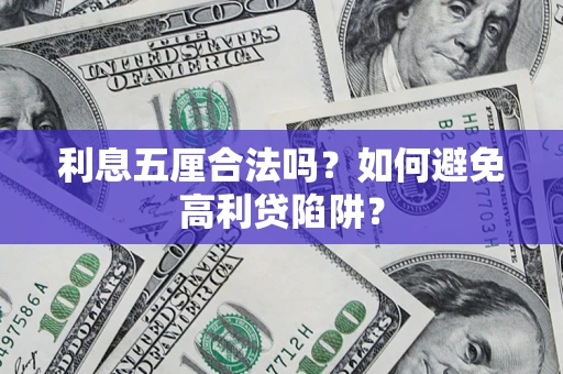 北京利息五厘合法吗？如何避免高利贷陷阱？