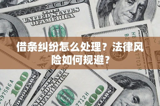 北京借条纠纷怎么处理？法律风险如何规避？