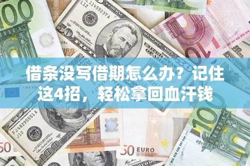 北京借条没写借期怎么办？记住这4招，轻松拿回血汗钱