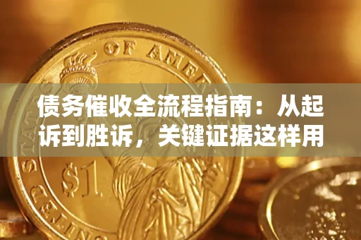 北京债务催收全流程指南：从起诉到胜诉，关键证据这样用