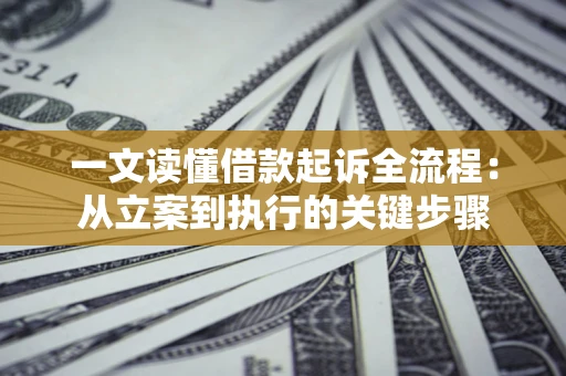 北京一文读懂借款起诉全流程：从立案到执行的关键步骤
