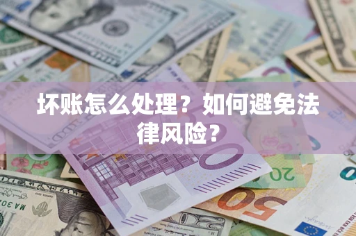 北京坏账怎么处理？如何避免法律风险？