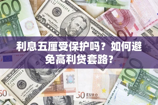 北京利息五厘受保护吗？如何避免高利贷套路？
