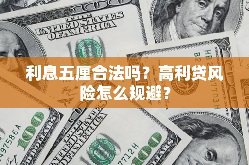 北京利息五厘合法吗？高利贷风险怎么规避？