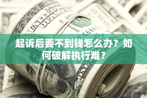 北京起诉后要不到钱怎么办？如何破解执行难？