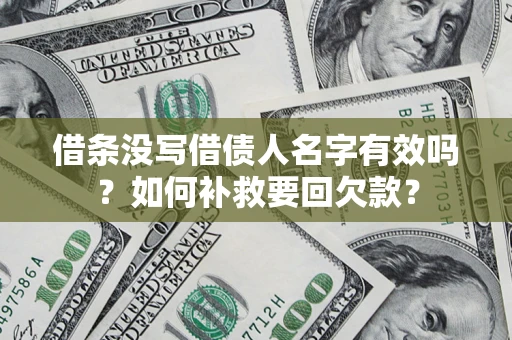 北京借条没写借债人名字有效吗？如何补救要回欠款？