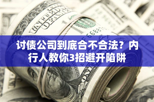 北京讨债公司到底合不合法？内行人教你3招避开陷阱