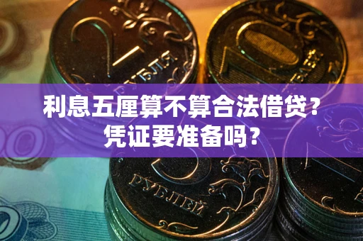 北京利息五厘算不算合法借贷？凭证要准备吗？