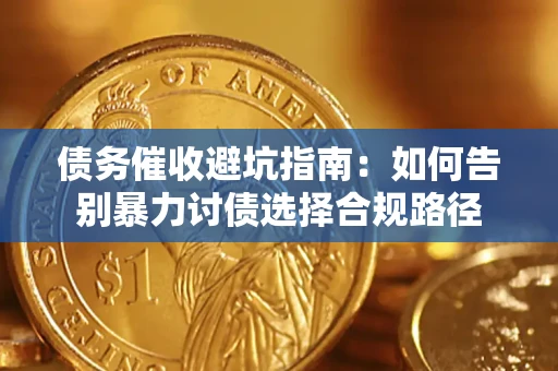 北京债务催收避坑指南：如何告别暴力讨债选择合规路径