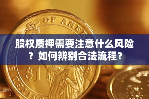 北京股权质押需要注意什么风险？如何辨别合法流程？