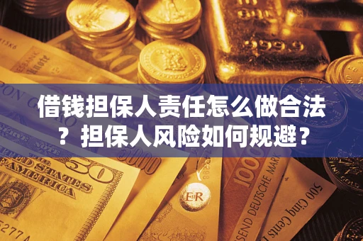 北京借钱担保人责任怎么做合法？担保人风险如何规避？