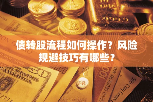 北京债转股流程如何操作？风险规避技巧有哪些？