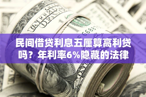 北京民间借贷利息五厘算高利贷吗？年利率6%隐藏的法律风险全解析