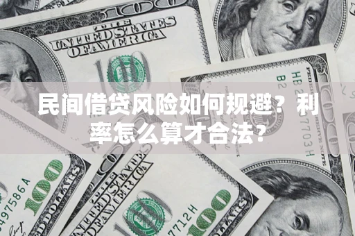北京民间借贷风险如何规避？利率怎么算才合法？