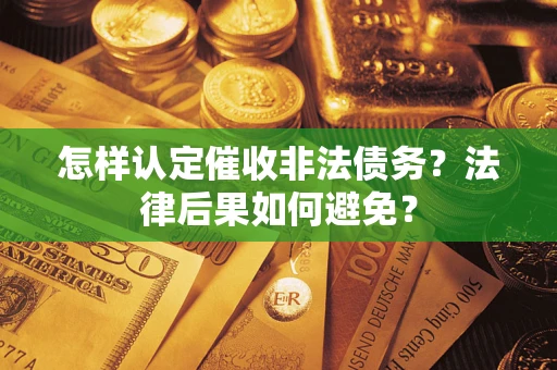 北京怎样认定催收非法债务？法律后果如何避免？