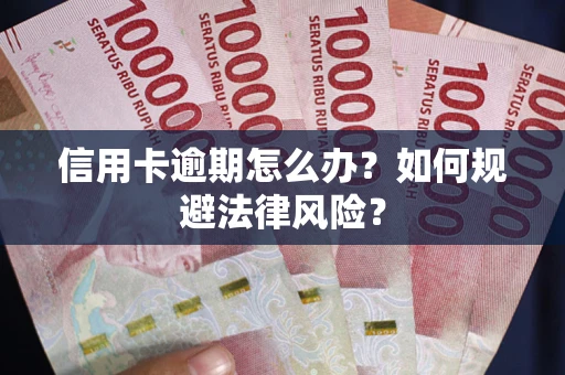 北京信用卡逾期怎么办？如何规避法律风险？