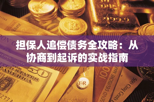 北京担保人追偿债务全攻略:从协商到起诉的实战指南 北京担保人追偿债务全攻略:从协商到起诉的实战指南