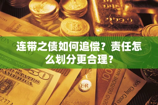 北京连带之债如何追偿？责任怎么划分更合理？