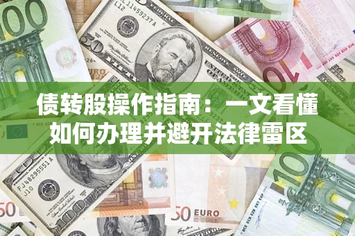 北京债转股操作指南：一文看懂如何办理并避开法律雷区