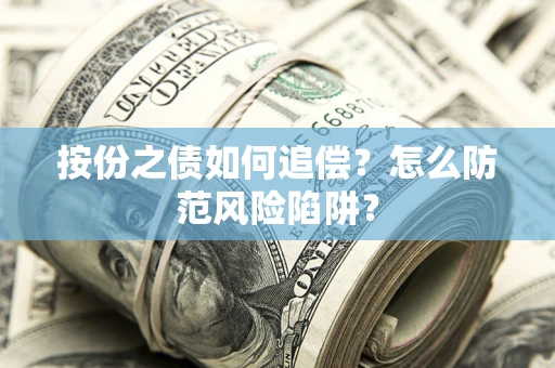北京按份之债如何追偿？怎么防范风险陷阱？