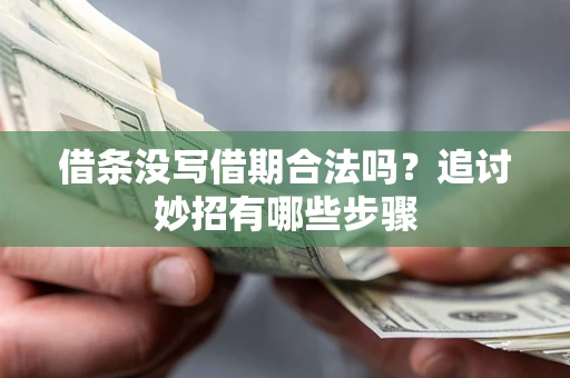北京借条没写借期合法吗？追讨妙招有哪些步骤