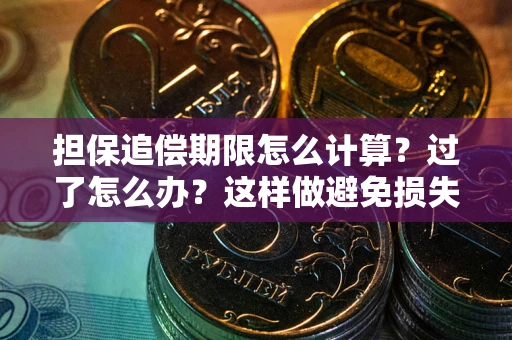 北京担保追偿期限怎么计算？过了怎么办？这样做避免损失！