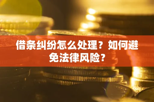 北京借条纠纷怎么处理？如何避免法律风险？