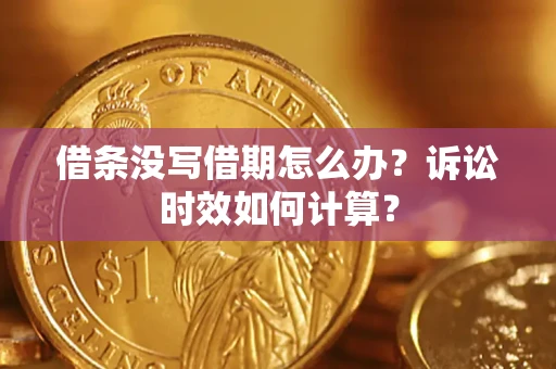 北京借条没写借期怎么办？诉讼时效如何计算？