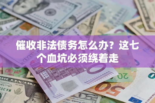 北京催收非法债务怎么办？这七个血坑必须绕着走