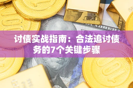 北京讨债实战指南：合法追讨债务的7个关键步骤