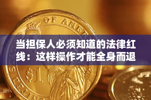 北京当担保人必须知道的法律红线：这样操作才能全身而退