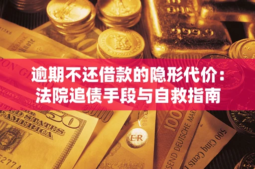 北京逾期不还借款的隐形代价：法院追债手段与自救指南