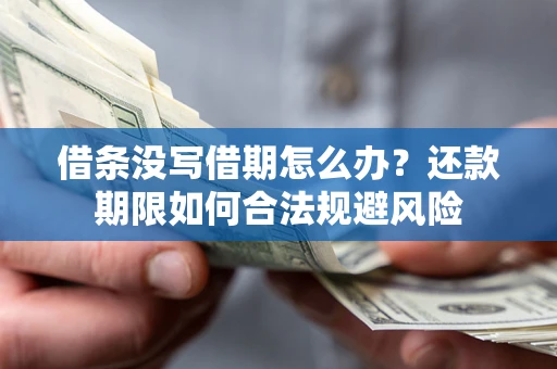 北京借条没写借期怎么办？还款期限如何合法规避风险
