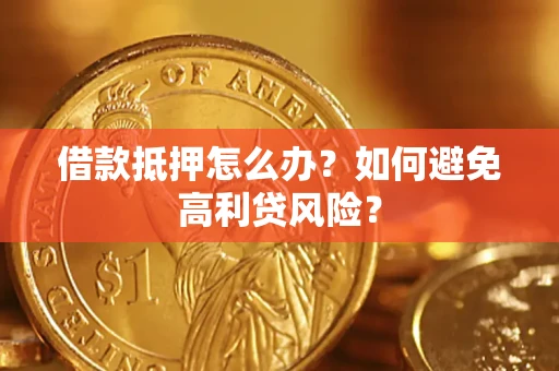 北京借款抵押怎么办？如何避免高利贷风险？