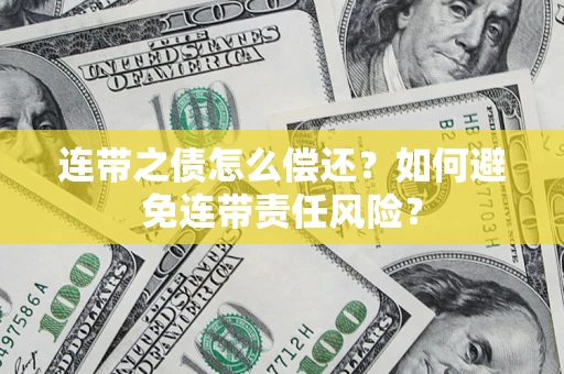 北京连带之债怎么偿还？如何避免连带责任风险？