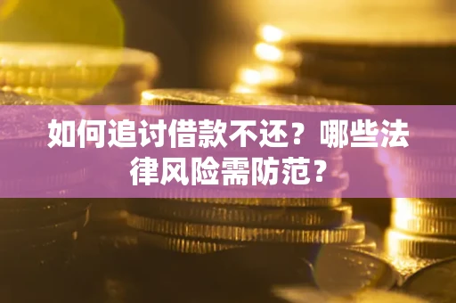 北京如何追讨借款不还？哪些法律风险需防范？