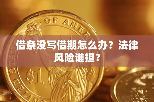 北京借条没写借期怎么办？法律风险谁担？